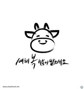 신축년 새해 문구