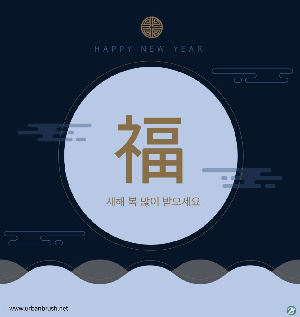 새해 복 많이