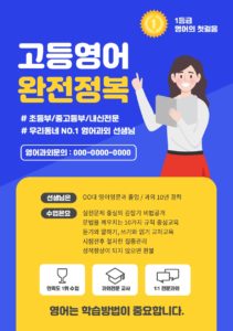 영어 학원 전단지