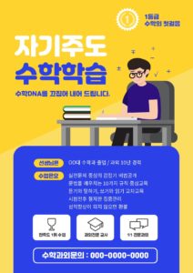 수학 학원 전단지