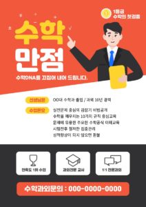 수학 과외 전단지