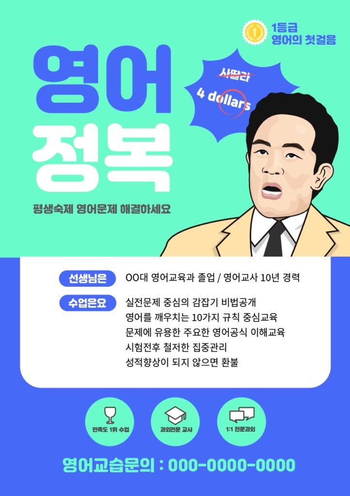 영어 과외 전단지
