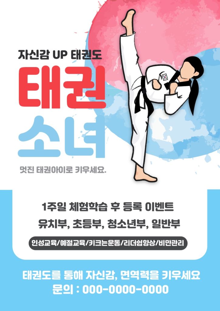 태권도 전단지 디자인