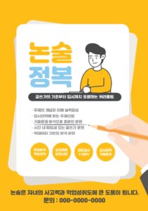 논술 전단지 디자인