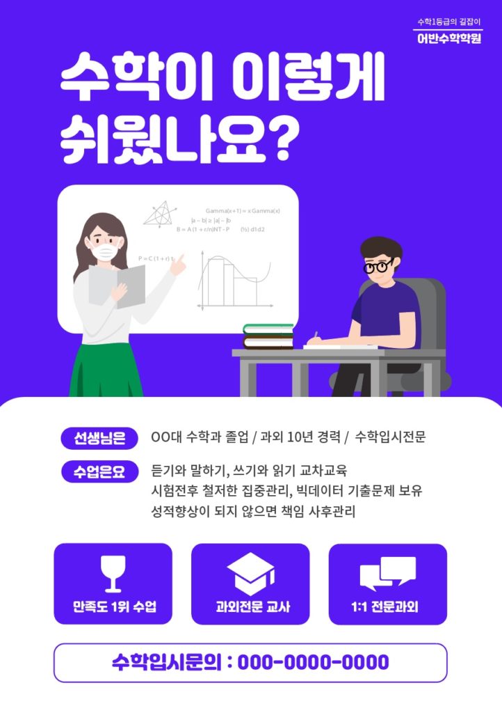 수학 학원 전단지