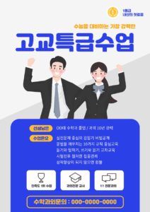 수능 학원 전단지