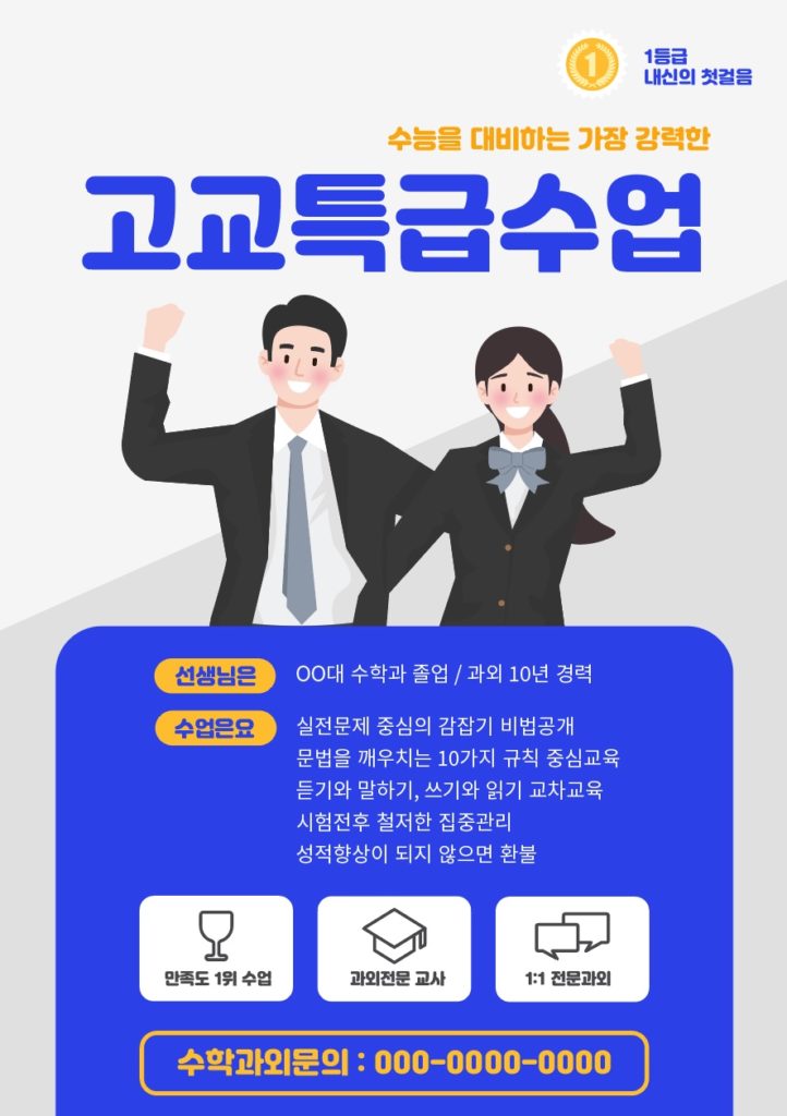 수능 학원 전단지