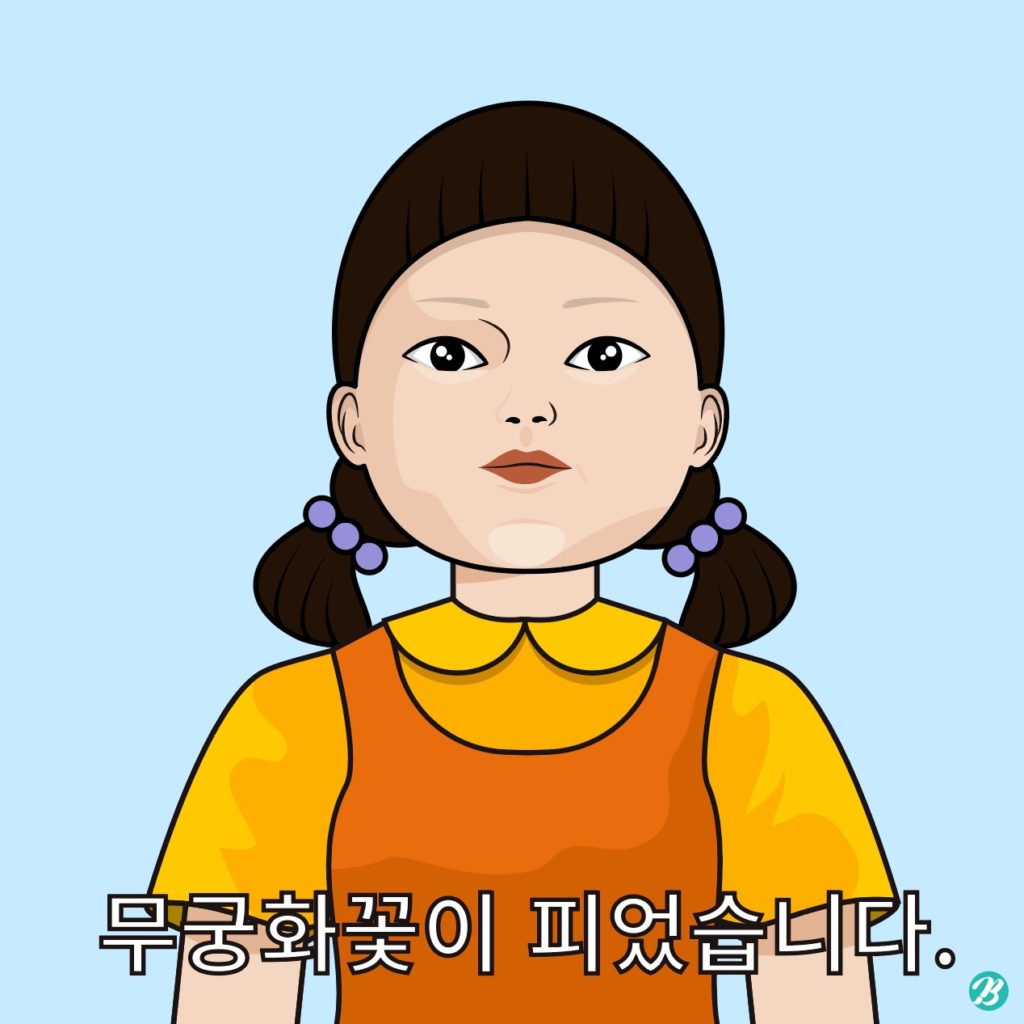 무궁화 꽃이 피었습니다