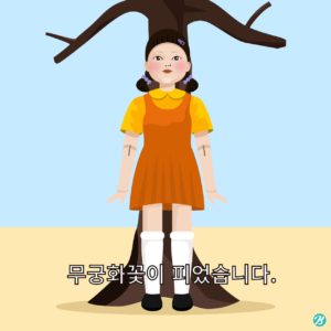 오징어 게임 무궁화