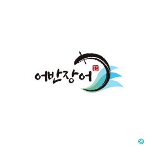 장어 로고 일러스트 백터 다운로드 할 수 있는 ai 벡터 이미지입니다- 어반브러시