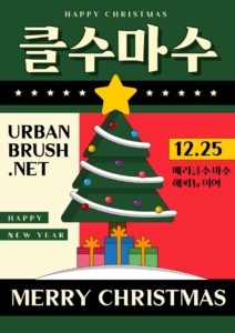 복고 크리스마스 포스터