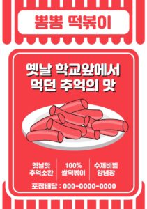 떡볶이 전단지 템플릿