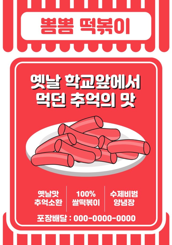 떡볶이 전단지 템플릿