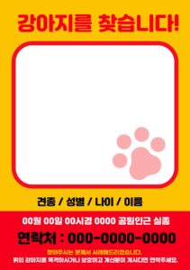 강아지를 찾습니다 양식