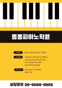 피아노 학원 전단지