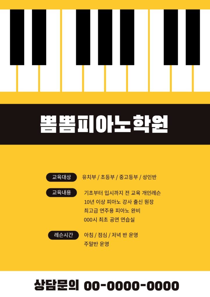 피아노 학원 전단지