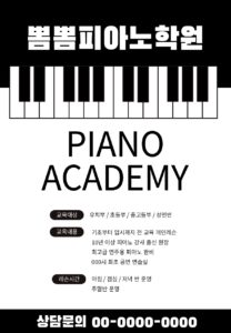 피아노 학원 전단지