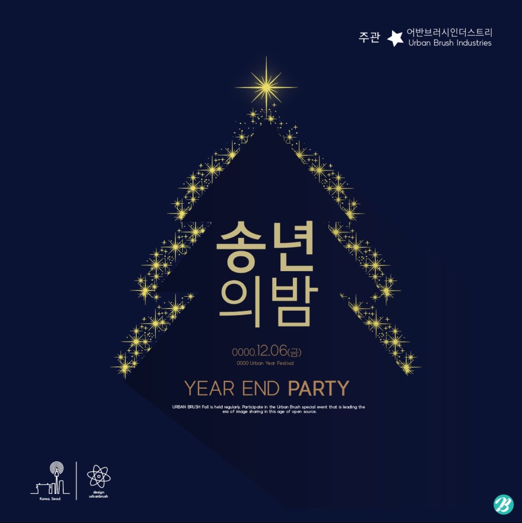 송년의 밤 카드뉴스