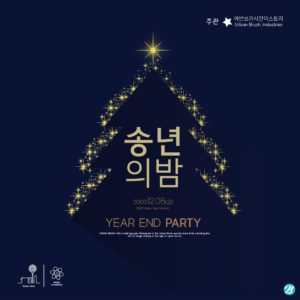 송년의 밤 카드뉴스