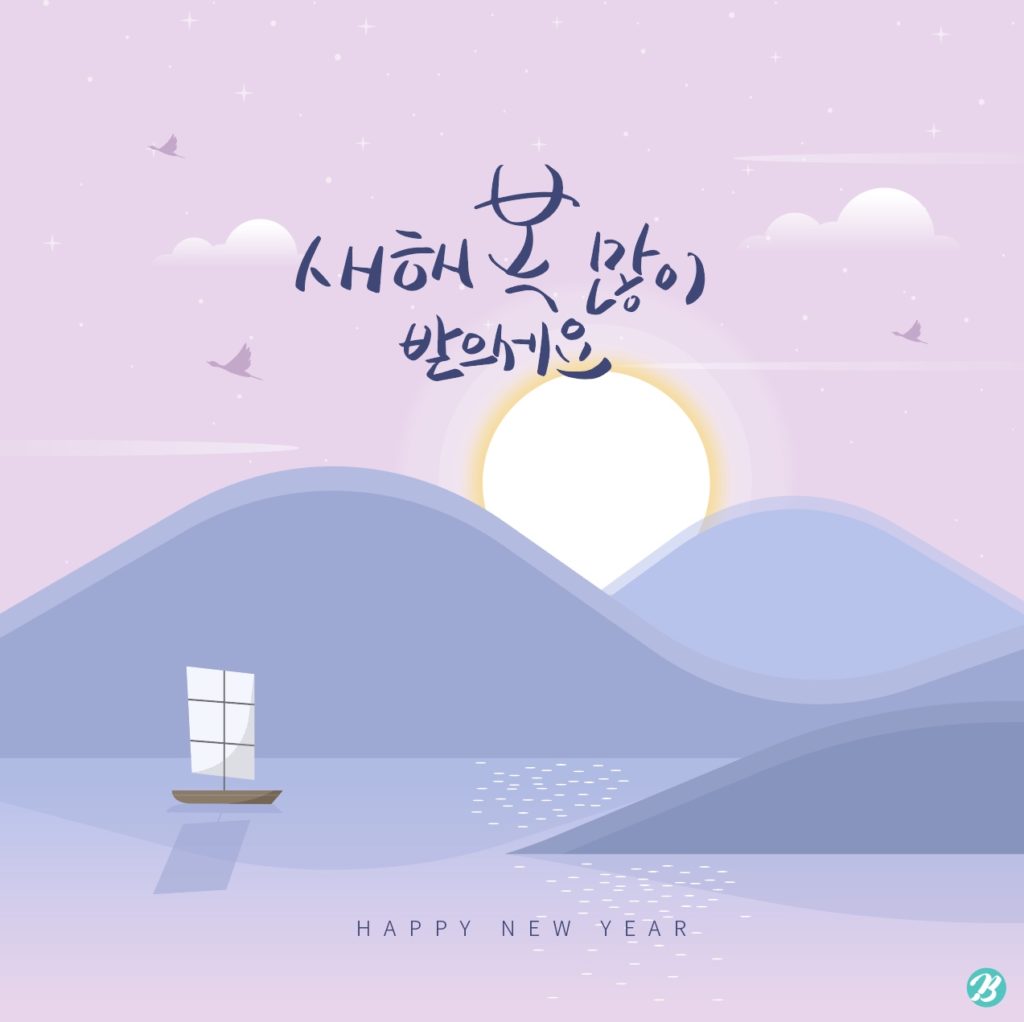 새해 인사 호수