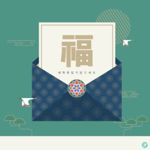 설날 새해 편지
