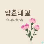 입춘대길 꽃 일러스트 ai 다운로드 download Spring Luck Flower vector