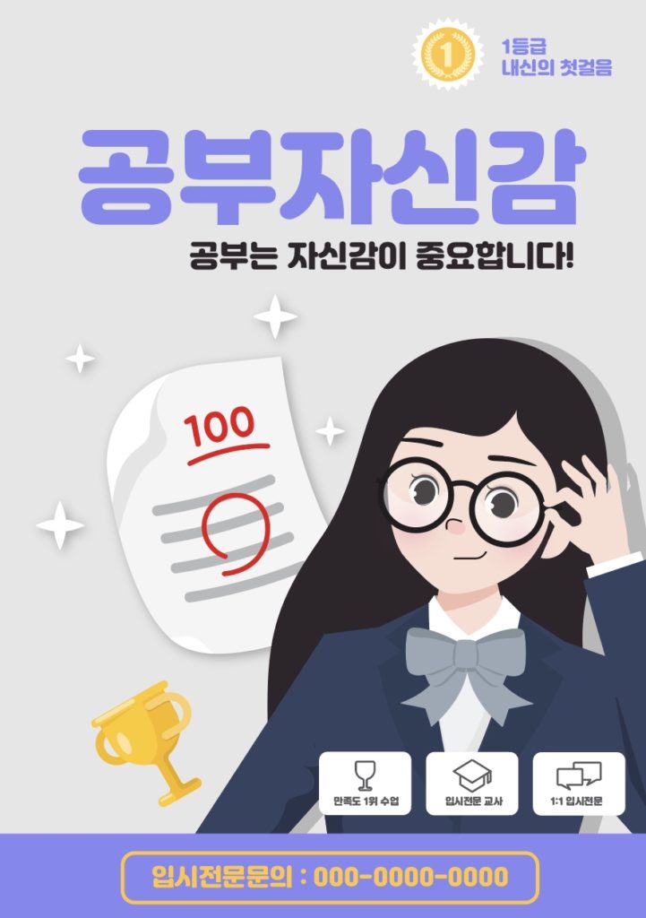 공부 자신감 전단지