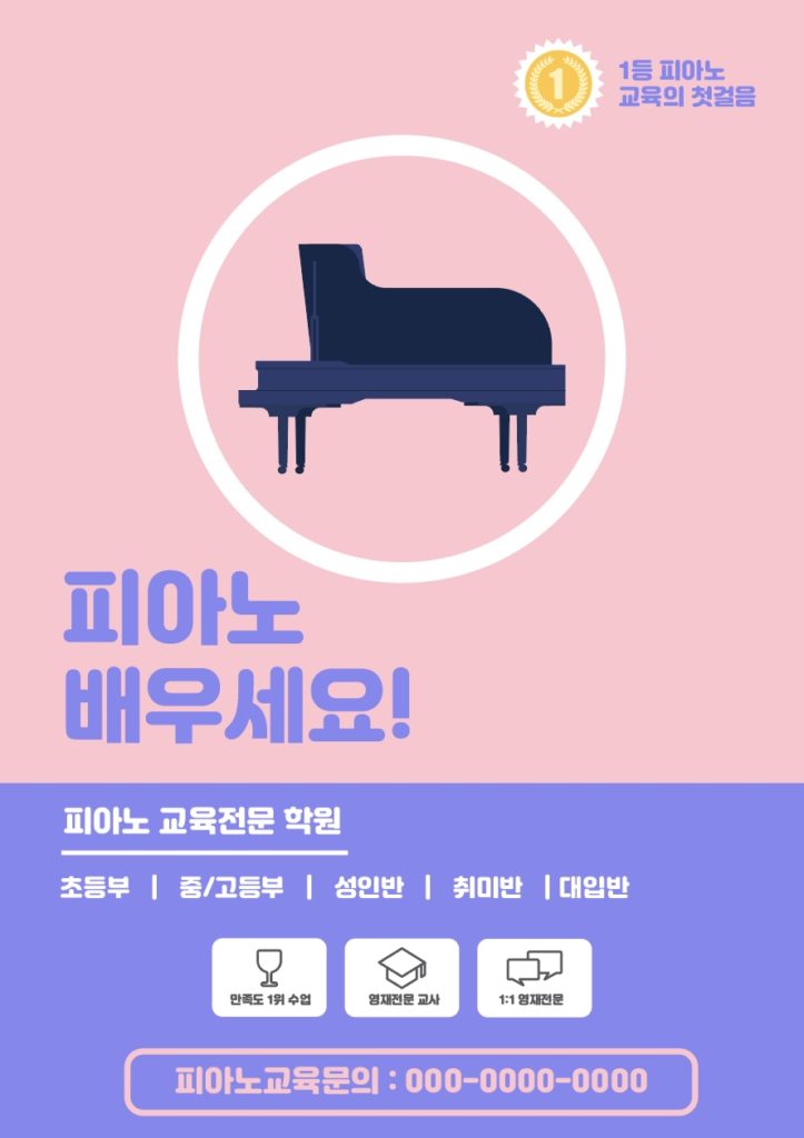 피아노 교육 전단지