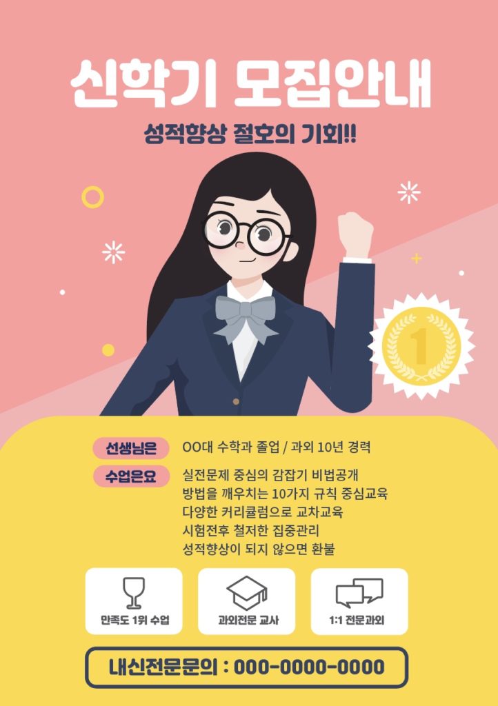 신학기 학원 전단지