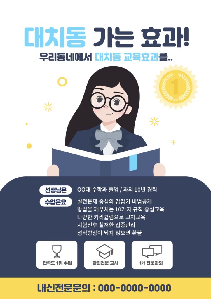 학원 교육 전단지