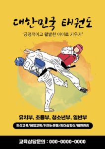 태권도 교육 전단지