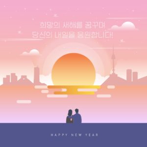 한강 새해인사 해맞이