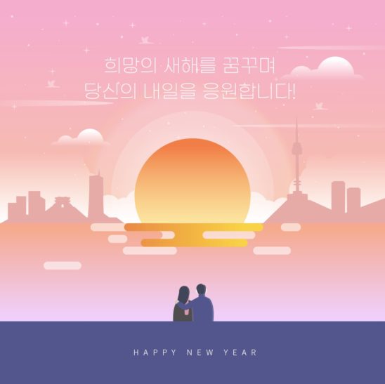 한강 새해인사 해맞이