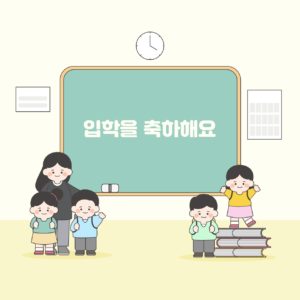 입학 축하 교실 일러스트 다운로드 할 수 있는 ai 벡터 이미지입니다- 어반브러시