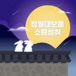 정월대보름 소원성취 배너 일러스트 ai 다운로드 download Jeongwol Daeboreum wish fulfillment banner