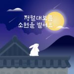 정월대보름 지붕 토끼 보름달 일러스트 ai 다운로드 download Jeongwol Daeboreum roof rabbit