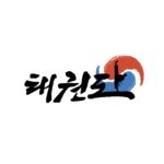 태권도 캘리그라피 로고 일러스트 ai 다운로드 download taekwondo calligraphy logo vector