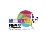 월드 챔피언 태권도 로고 일러스트 ai 독점 다운로드 download World Champion Taekwondo Logo