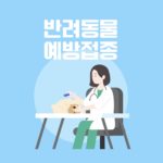 반려동물 예방접종 일러스트 ai 다운로드 download pet vaccination vector