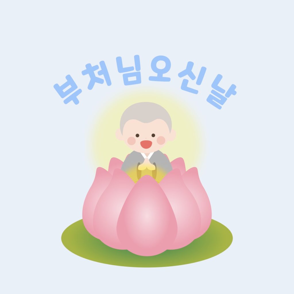 부처님 오신날 승려