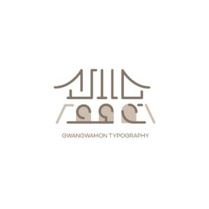 광화문 타이포그래피 로고 일러스트 다운로드 할 수 있는 ai 벡터 이미지입니다- 어반브러시