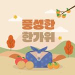 풍성한 한가위 선물 일러스트 ai 다운로드 download A bountiful Chuseok gift vector