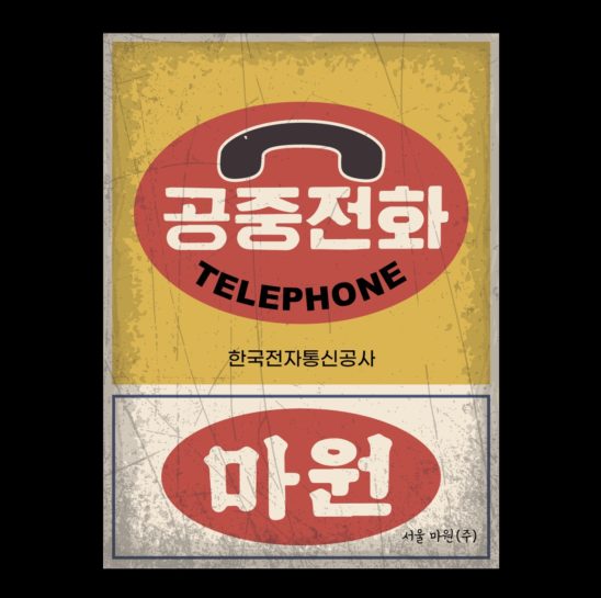 전화기 옛날 간판
