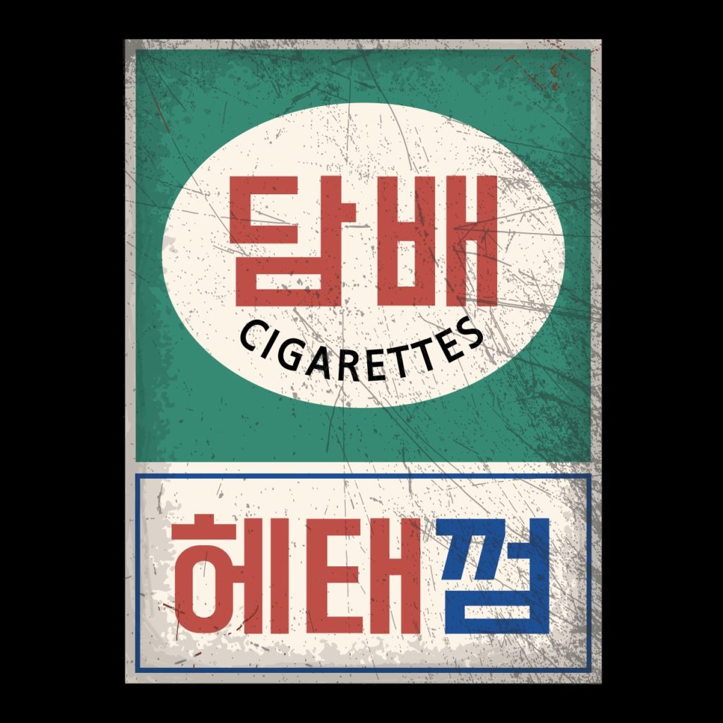 담배 옛날 간판