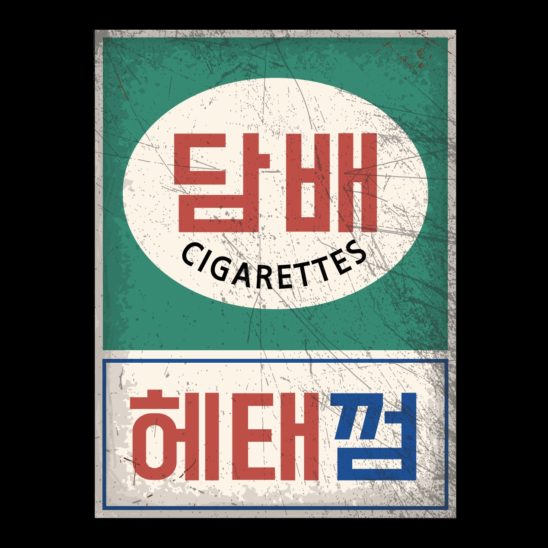 담배 옛날 간판