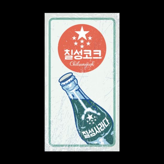 사이다 복고 옛날