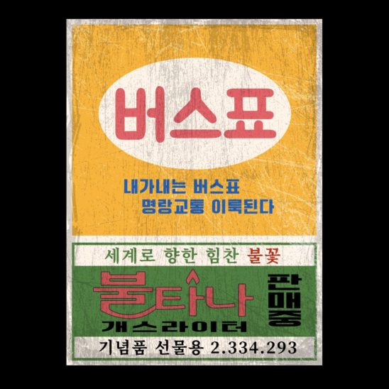 버스표 옛날 복고간판