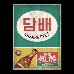 담배 탄산음료 옛날