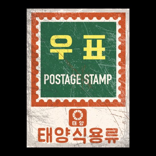 우표 식용류 옛날