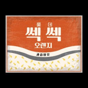 오렌지 주스 옛날